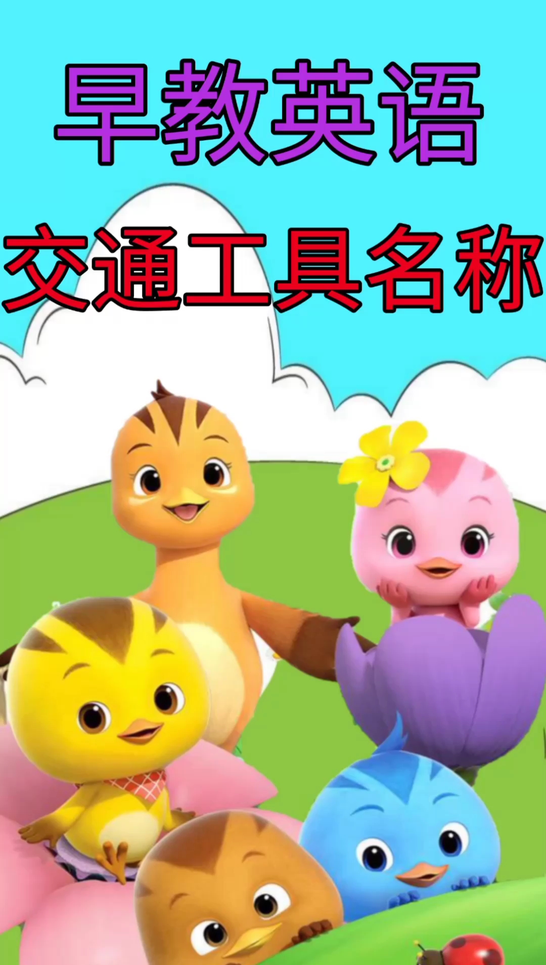 早教英语。交通工具名称