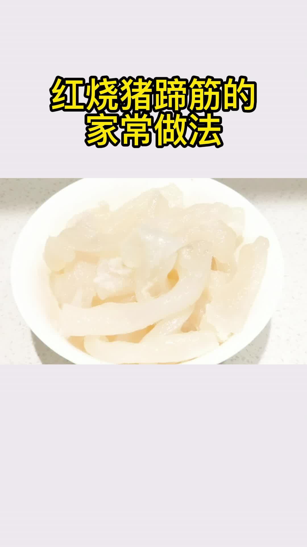 红烧猪蹄筋的家常做法,你知道了吗