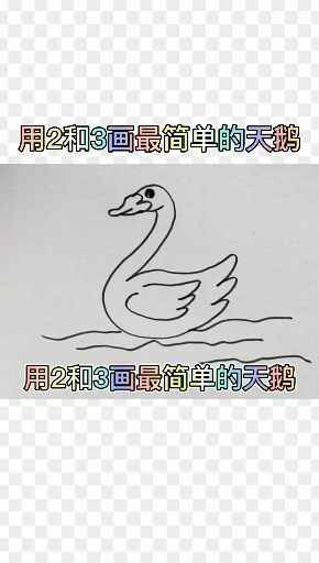 #简笔画#用数字2和3画天鹅
