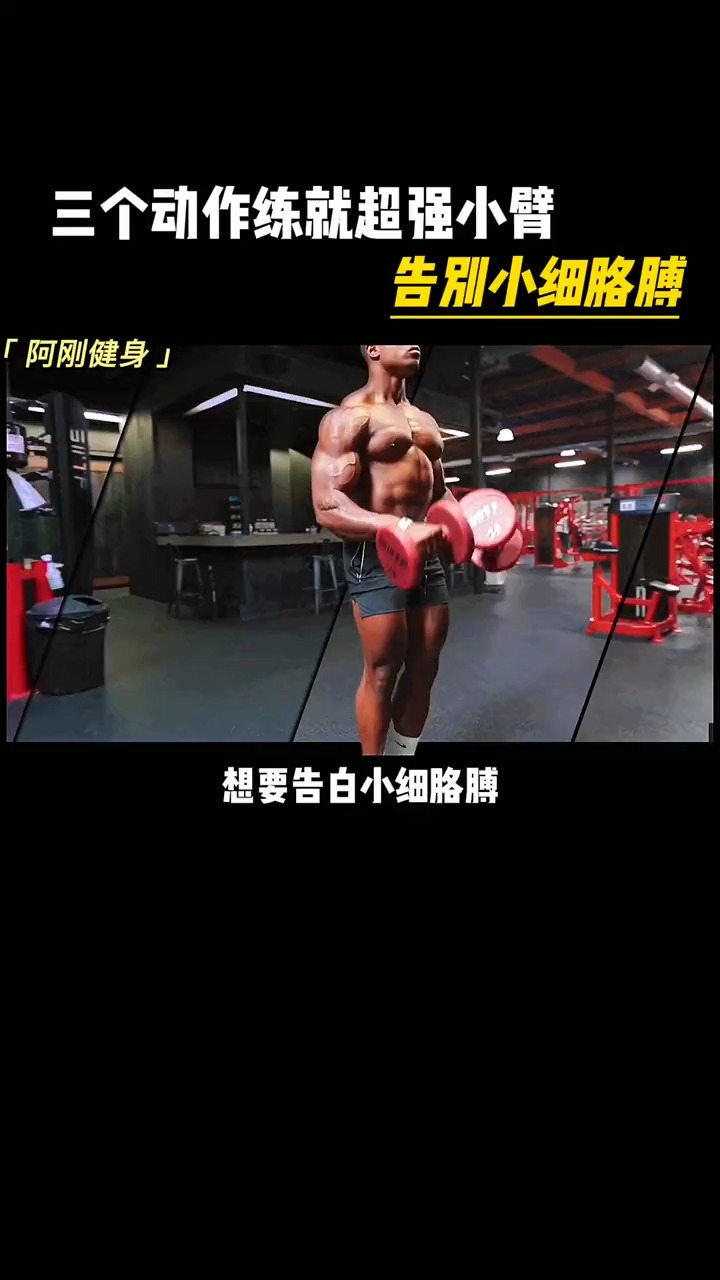 #在家健身打卡#告别无力手臂,小臂无力会影响健身效果,只需三个动作,增强小臂耐力,多次数练