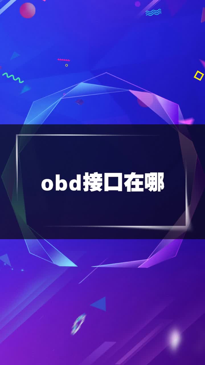 obd接口在哪