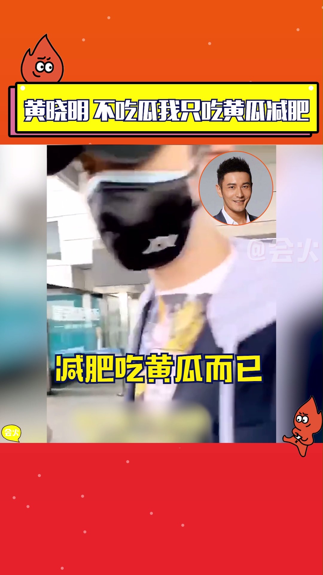 黄晓明:不吃瓜我只吃黄瓜减肥,感受到了满满的求生欲