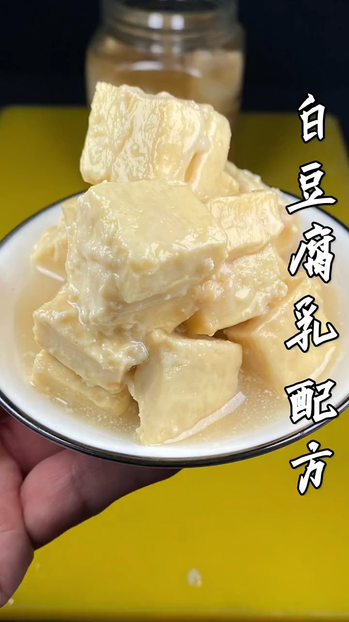 #美食#白豆腐乳配方太好吃了,学会幸福快乐生活