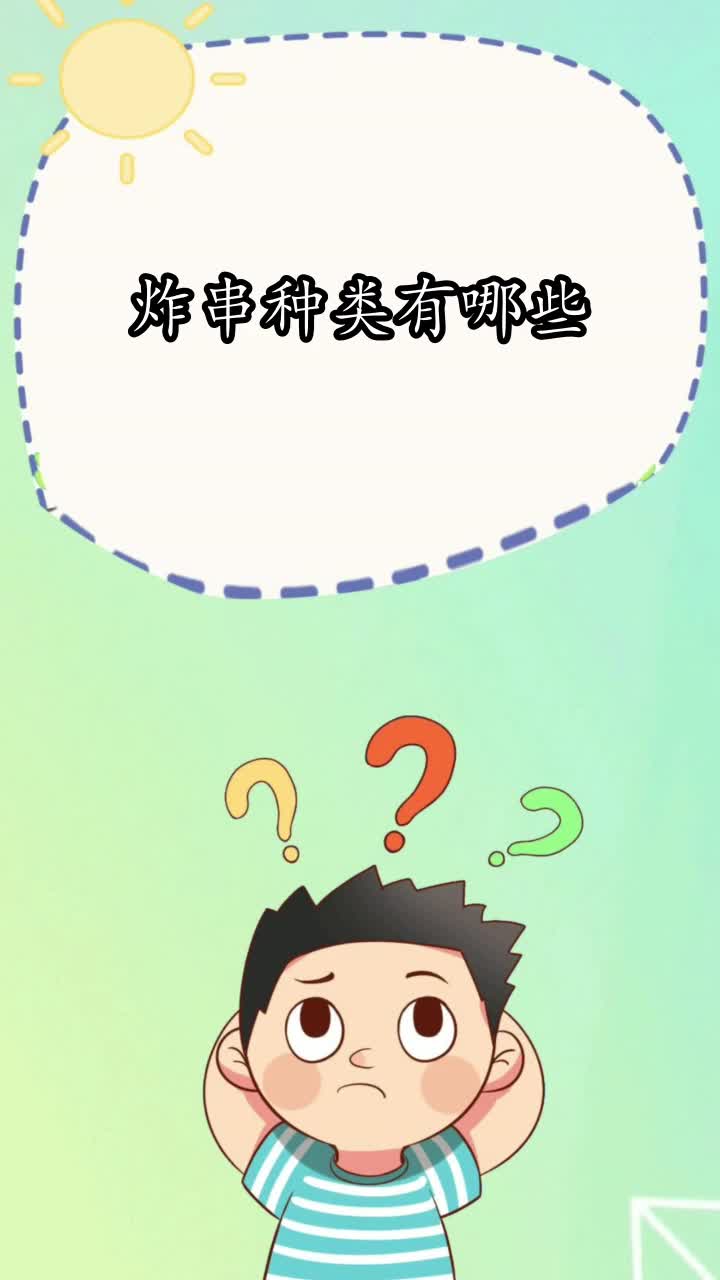 炸串种类有哪些