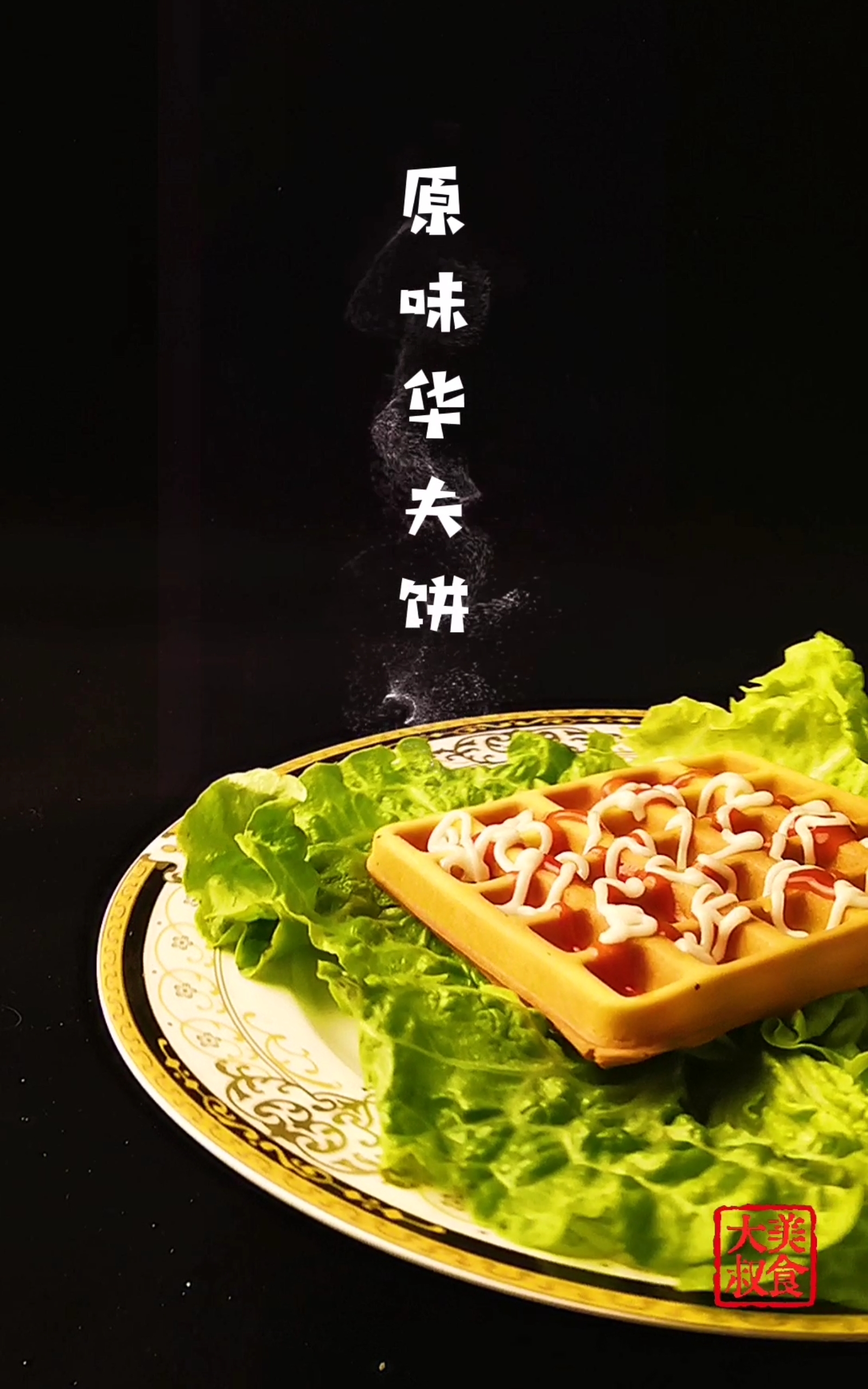 #美食#原味华夫饼教程来了。