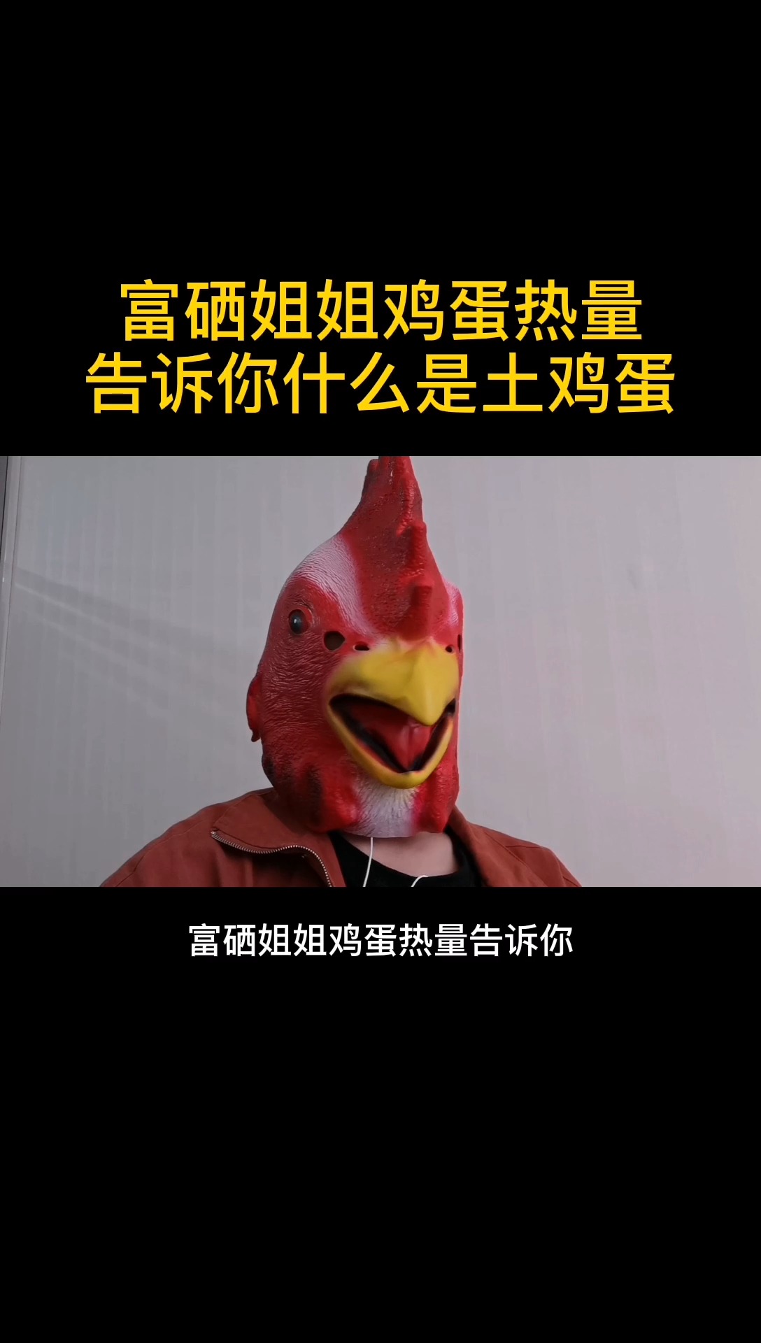 富硒姐姐鸡蛋热量告诉你什么是土鸡蛋