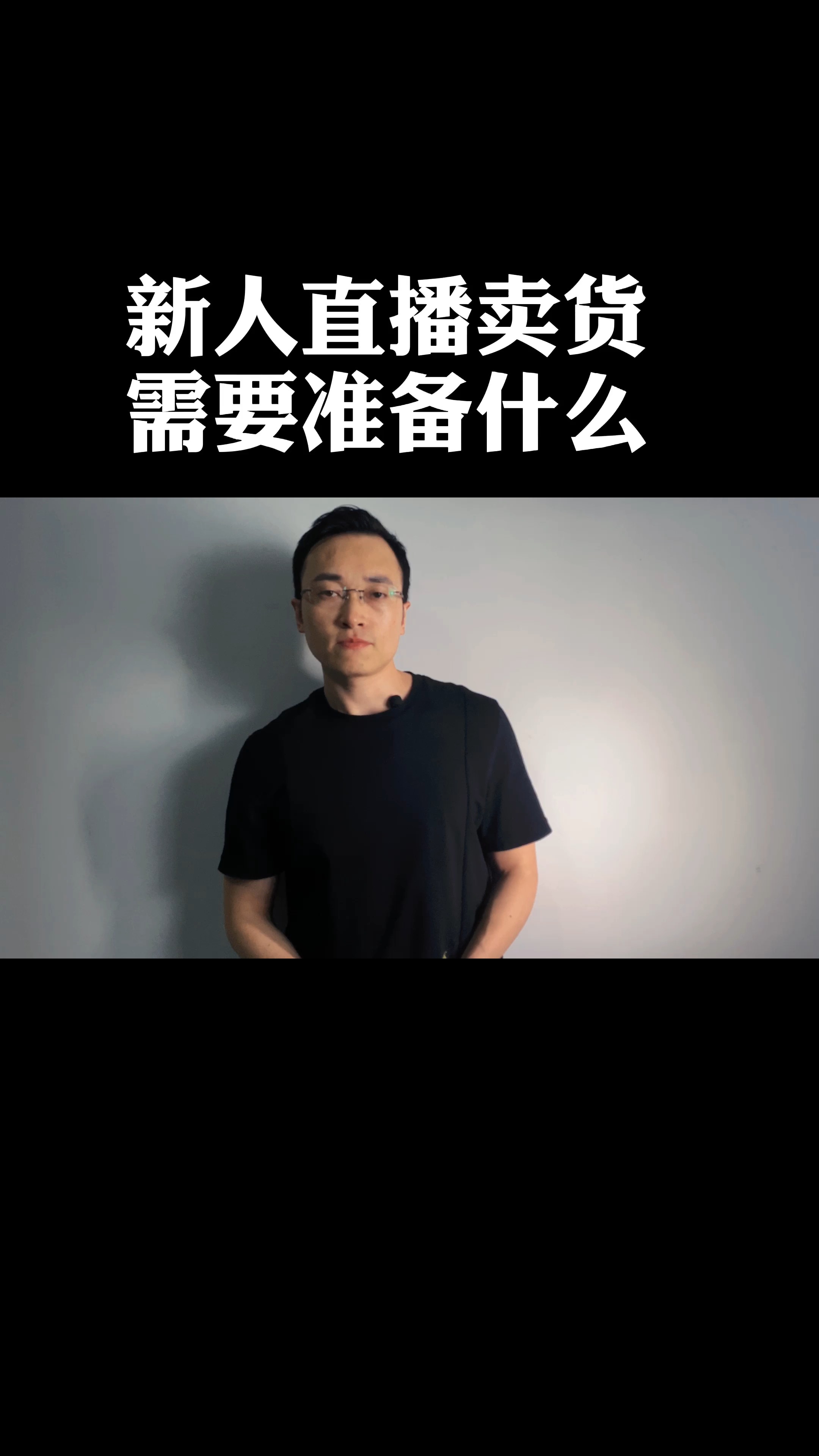 #全民直播卖货#新人直播卖货需要准备这三样东西:直播话术、直播流程的设计、产品卖点的体验和
