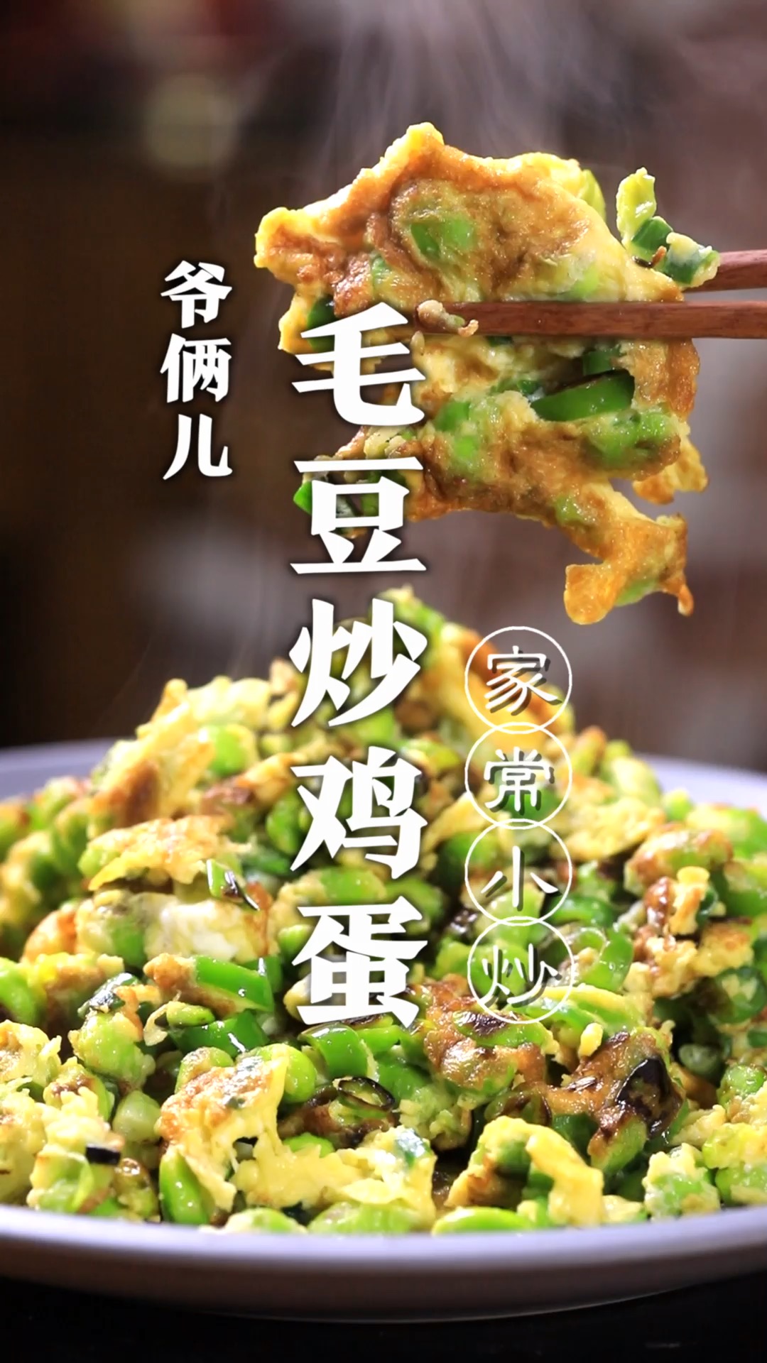 毛豆炒鸡蛋,是我在河南吃的一道家常菜,至今都很难忘!