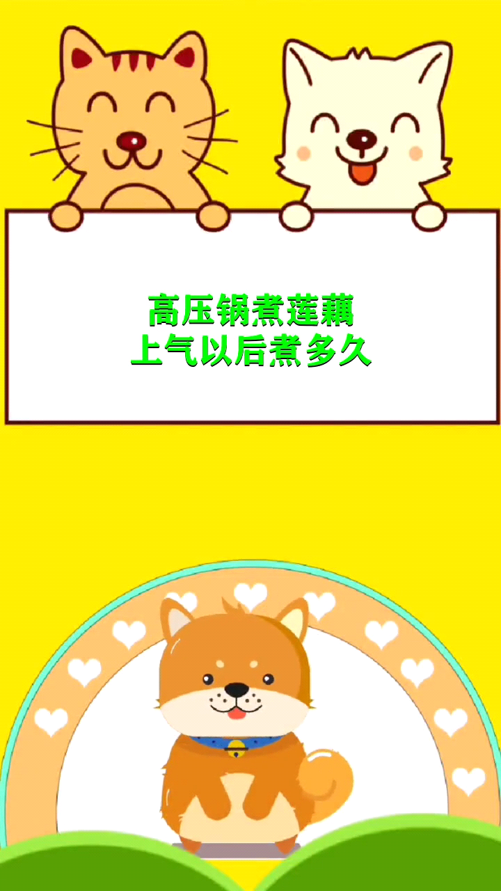 高压锅煮莲藕上气以后煮多久