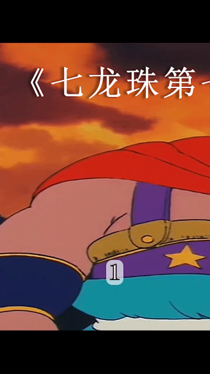 七龙珠牛魔王登场
