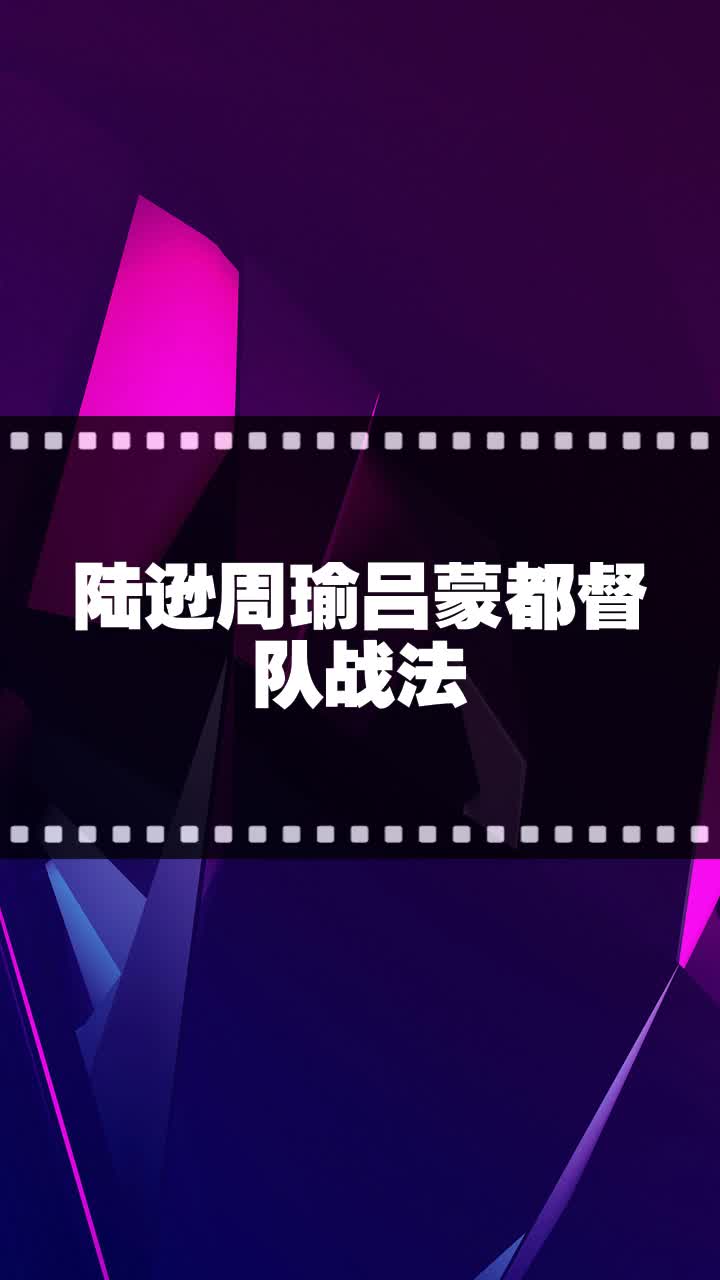 陆逊周瑜吕蒙都督队战法