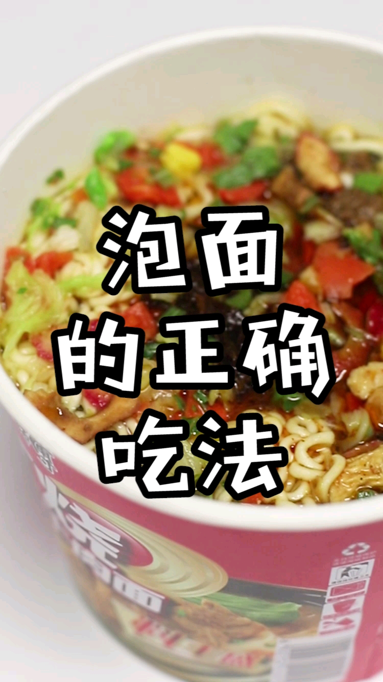 泡面的神仙吃法