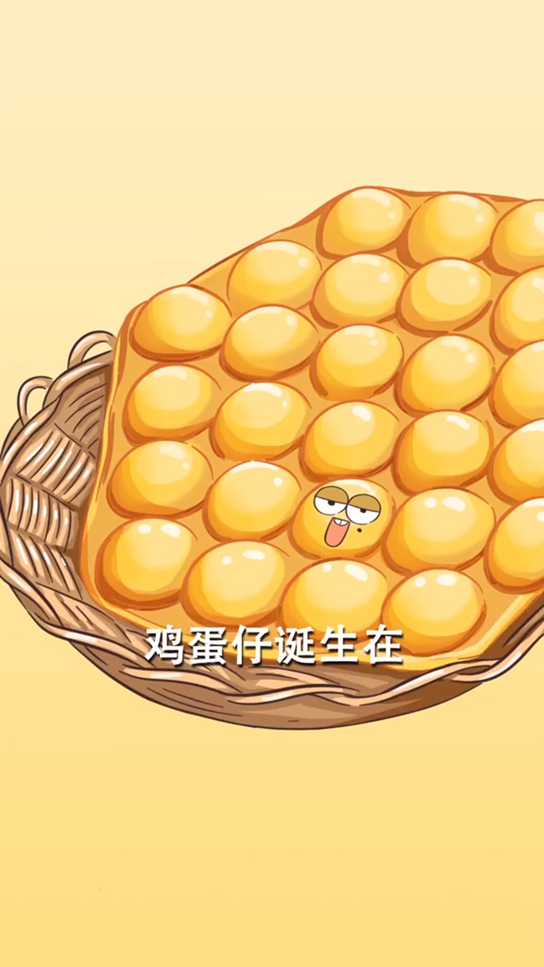 除了小鸡仔,鸡蛋还能“孵”出鸡蛋仔!你们知道这些吗?