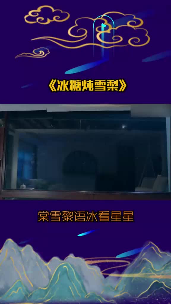 冰糖炖雪梨棠雪黎语冰一起看星星
