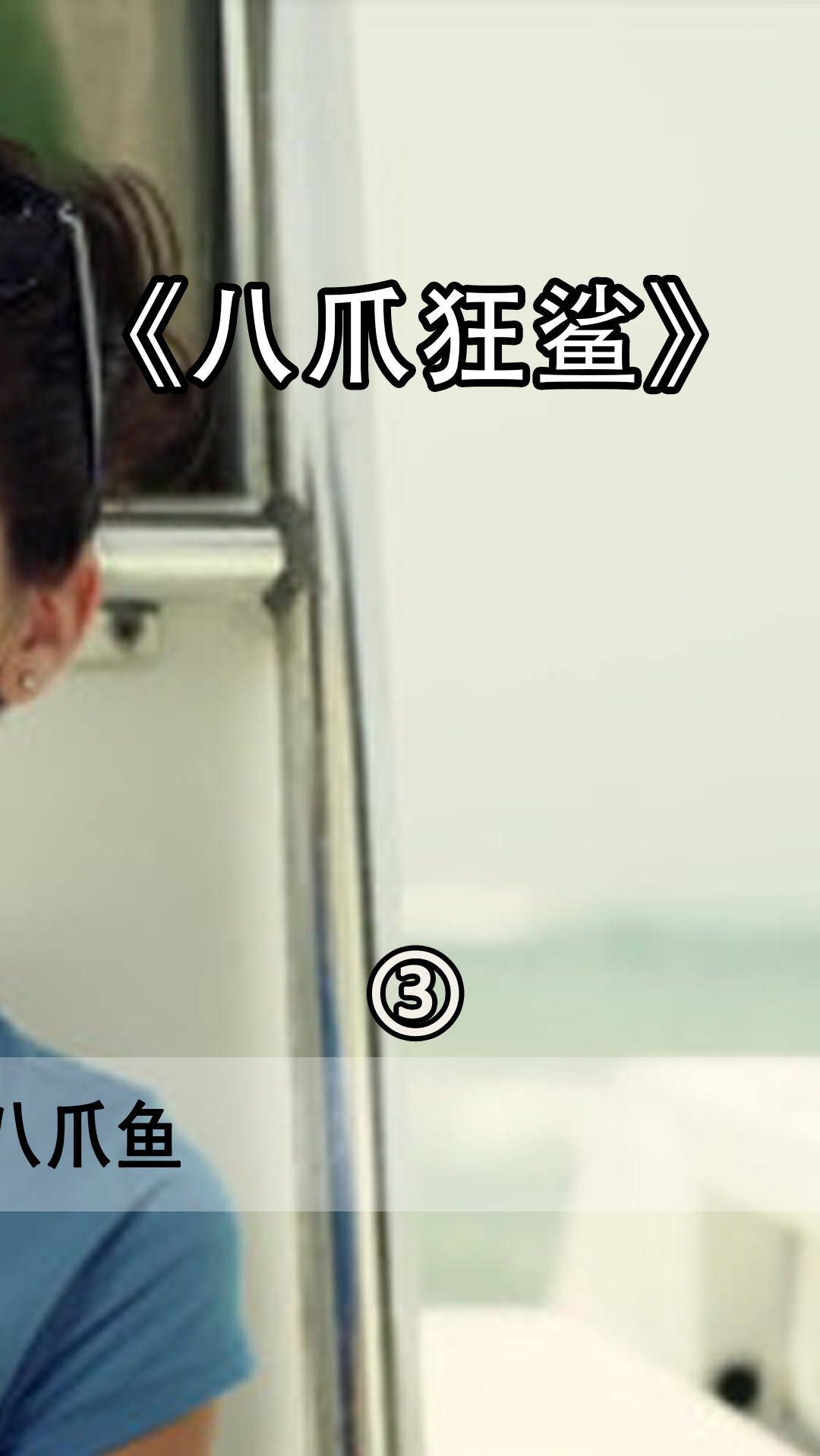 #电影解说#这是鲨鱼出了轨,还是八爪鱼劈了腿