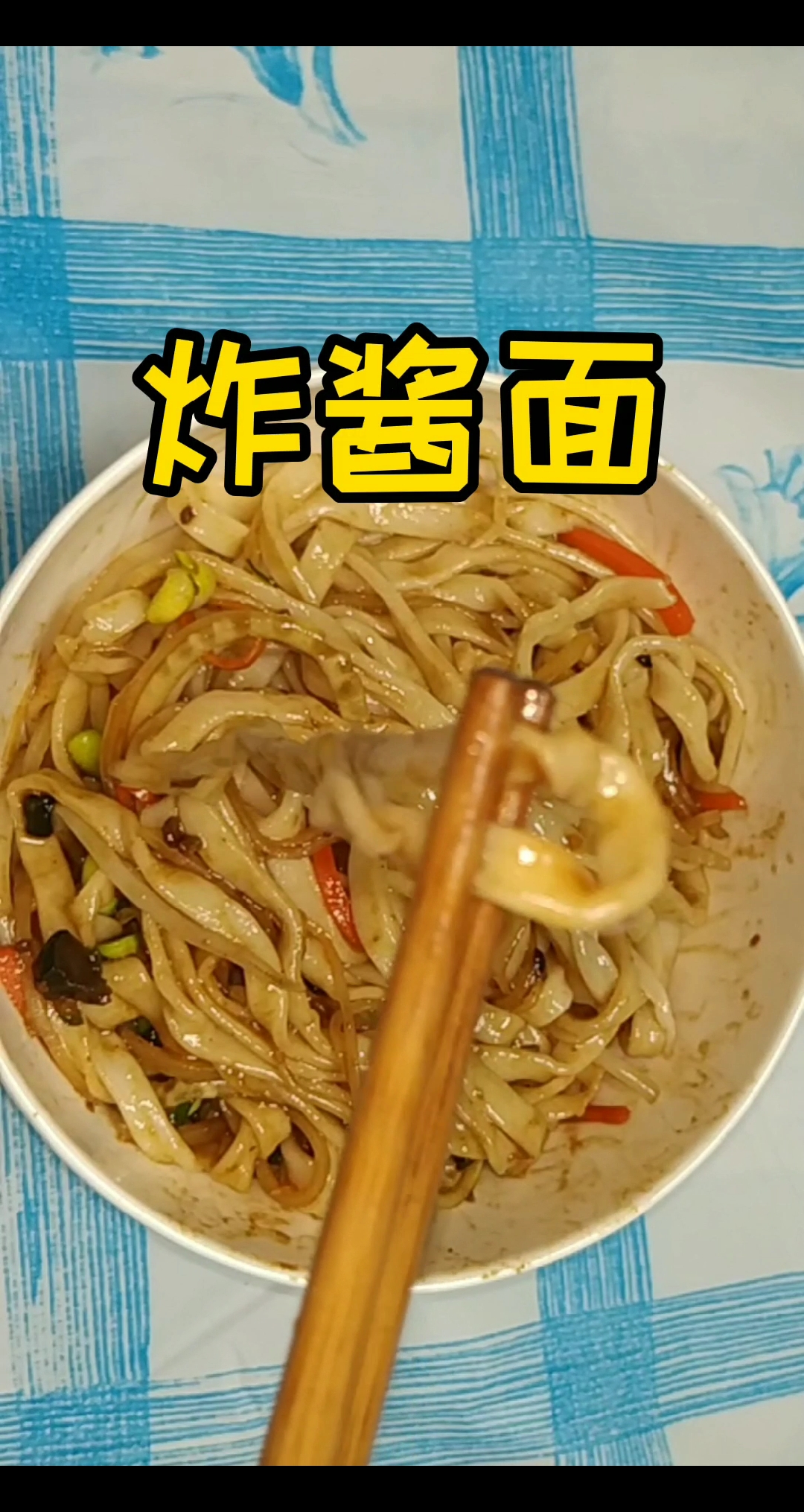 #自制美食#炸酱面只有传统,没有正宗。一家一个做法!