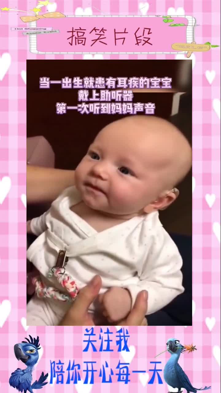 宝宝戴上助听器第一次听到妈妈声音表情萌化了小助手,搞笑视频