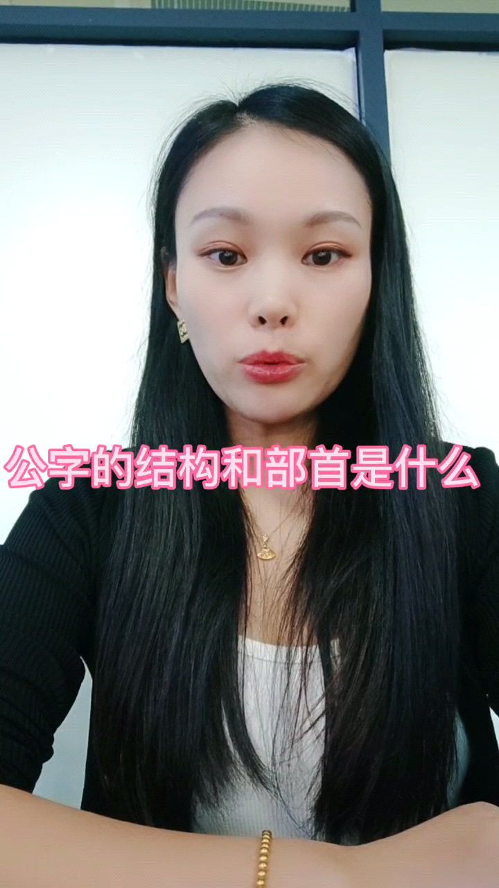 公字的结构和部首是什么