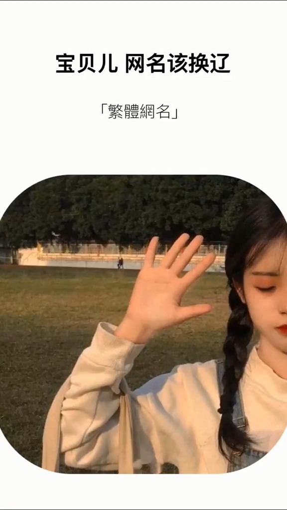 宝贝网名该换了,看看这些网名,简单又有内涵