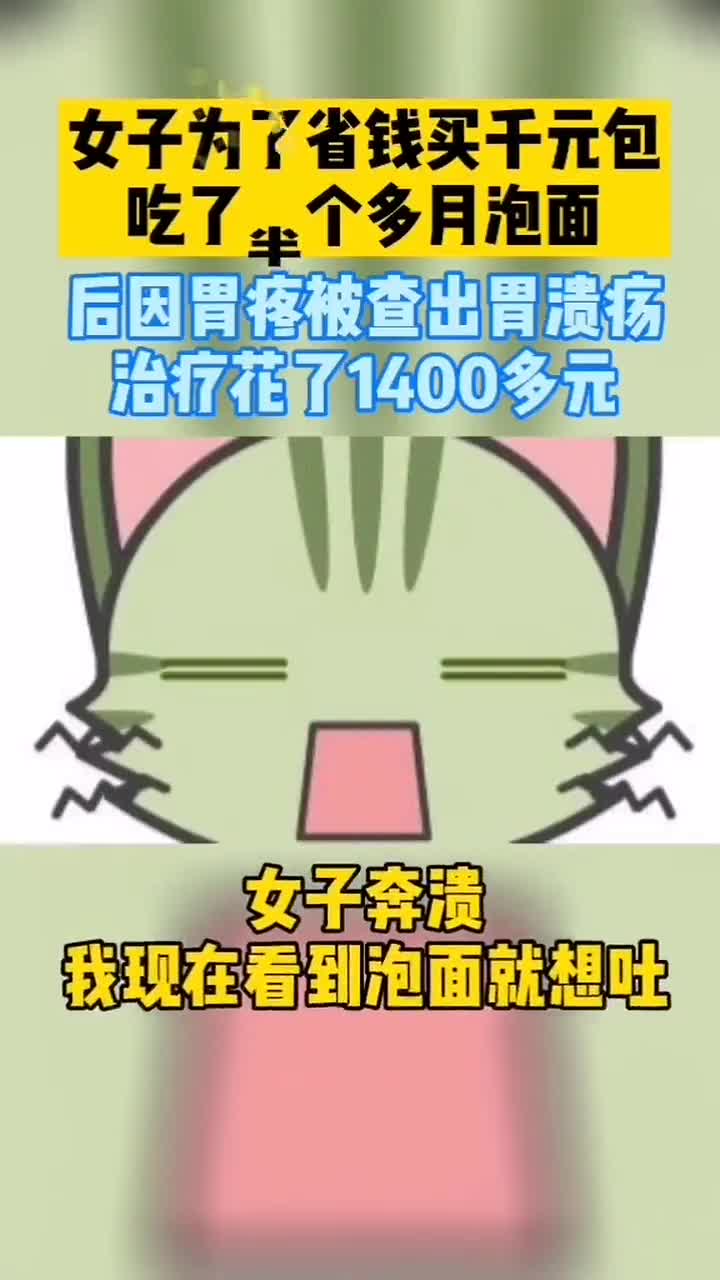 女子为了省钱千元买包,吃了半个多月泡面,结果吃出胃溃疡治疗花了1400多元