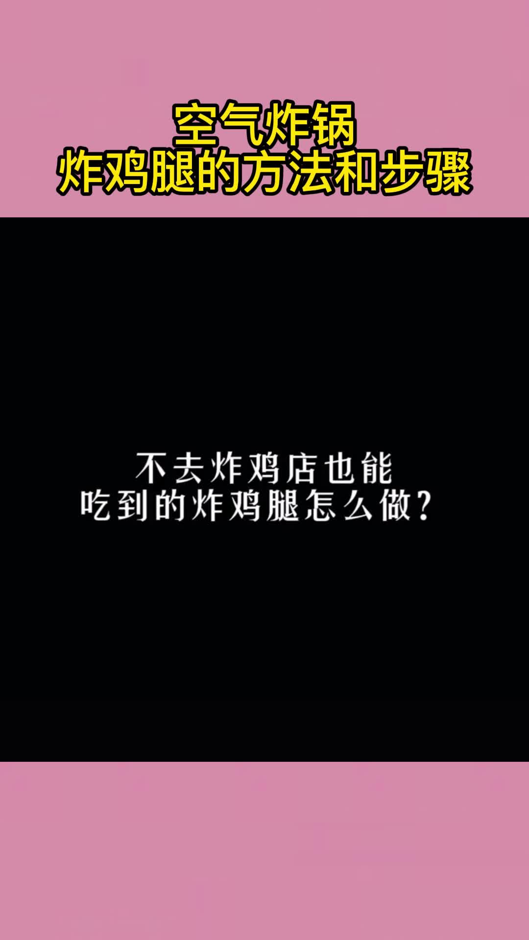 空气炸锅炸鸡腿的方法和步骤,你知道了吗