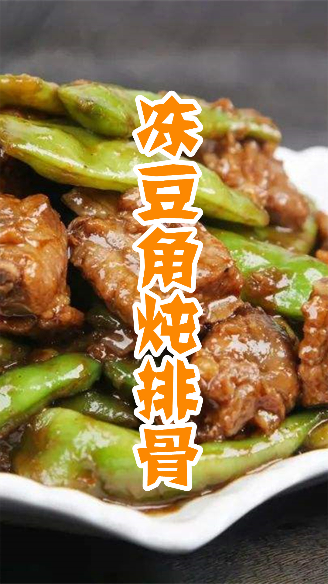 冻豆角炖排骨