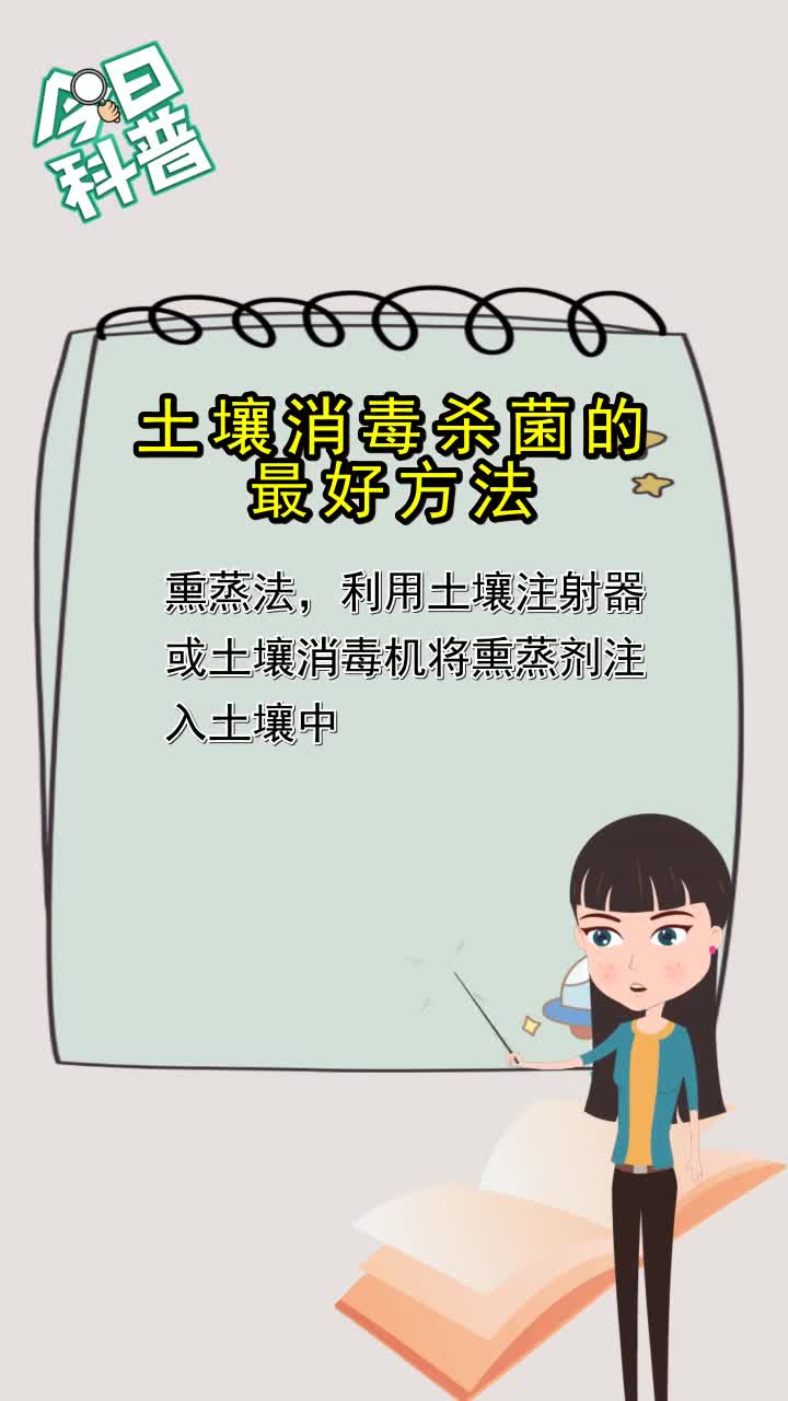 土壤消毒杀菌的最好方法,你还不清楚吗?