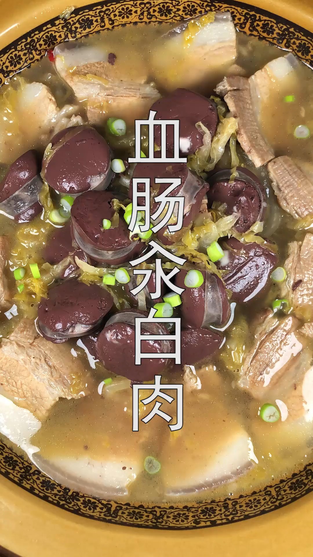 #美食#血肠酸菜汆白肉这样做,开胃下饭,暖心又暖胃