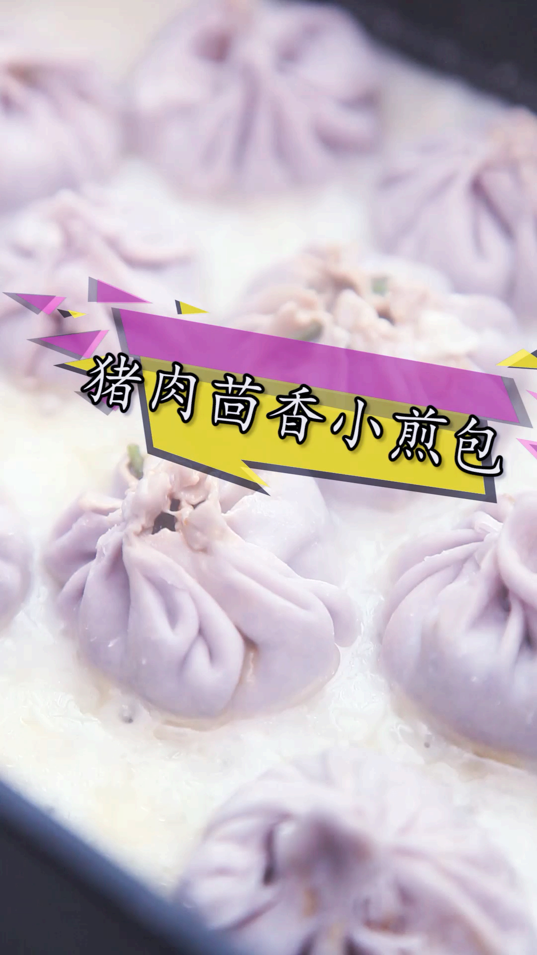 #无宵夜不夏天#六月必吃小茴香馅煎包，简单好做又养胃