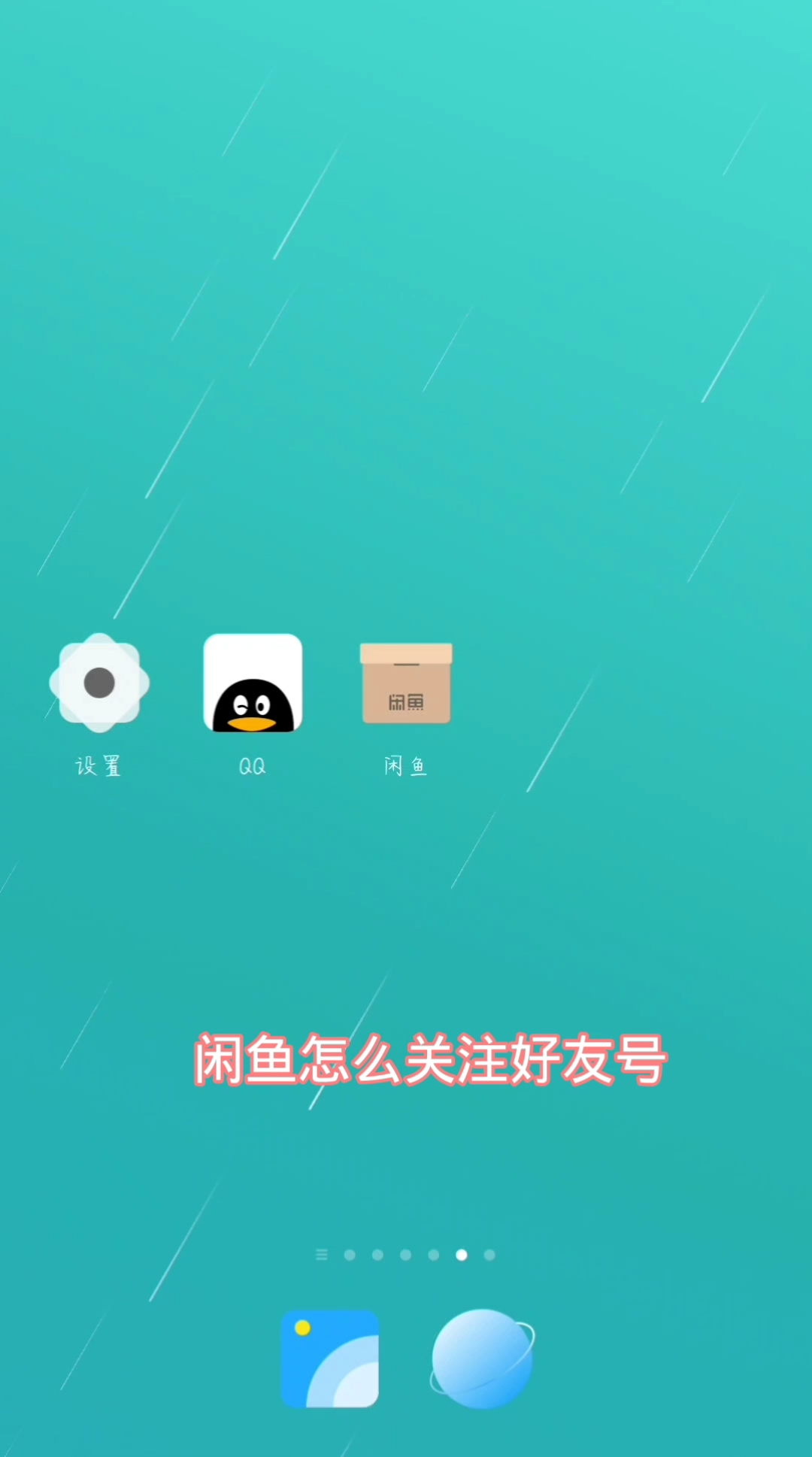闲鱼怎么关注好友号