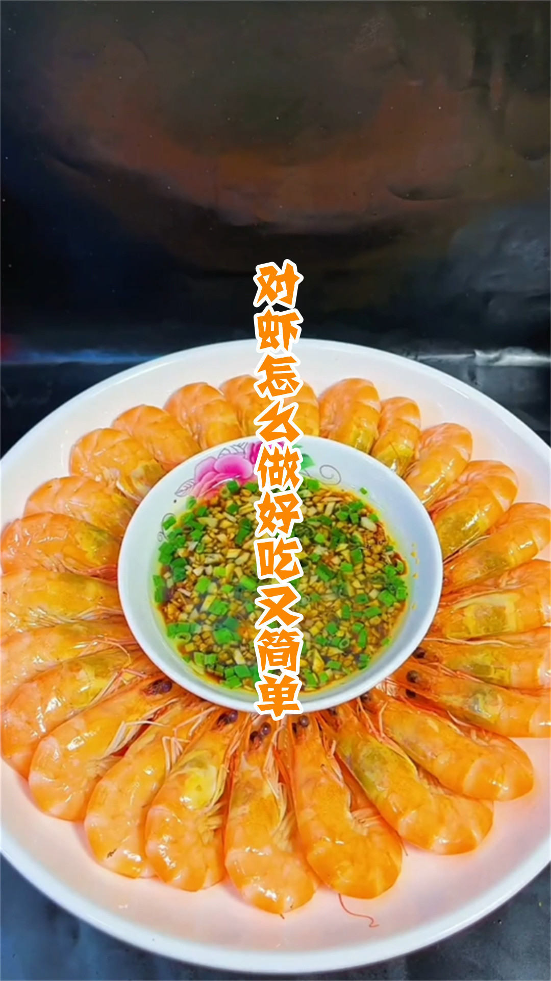 对虾怎么做好吃又简单