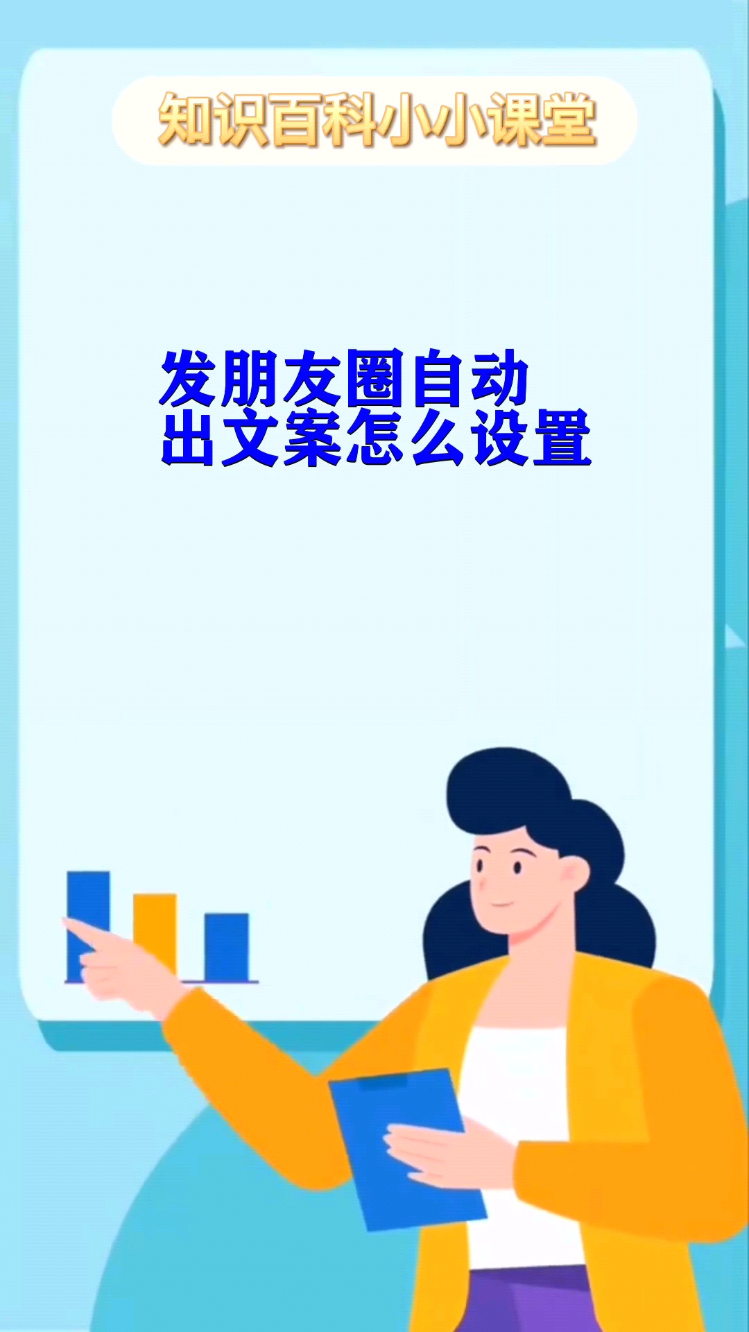 发朋友圈自动出文案怎么设置