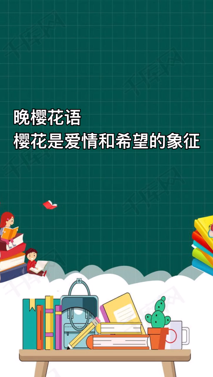 我来告诉你晚樱花语