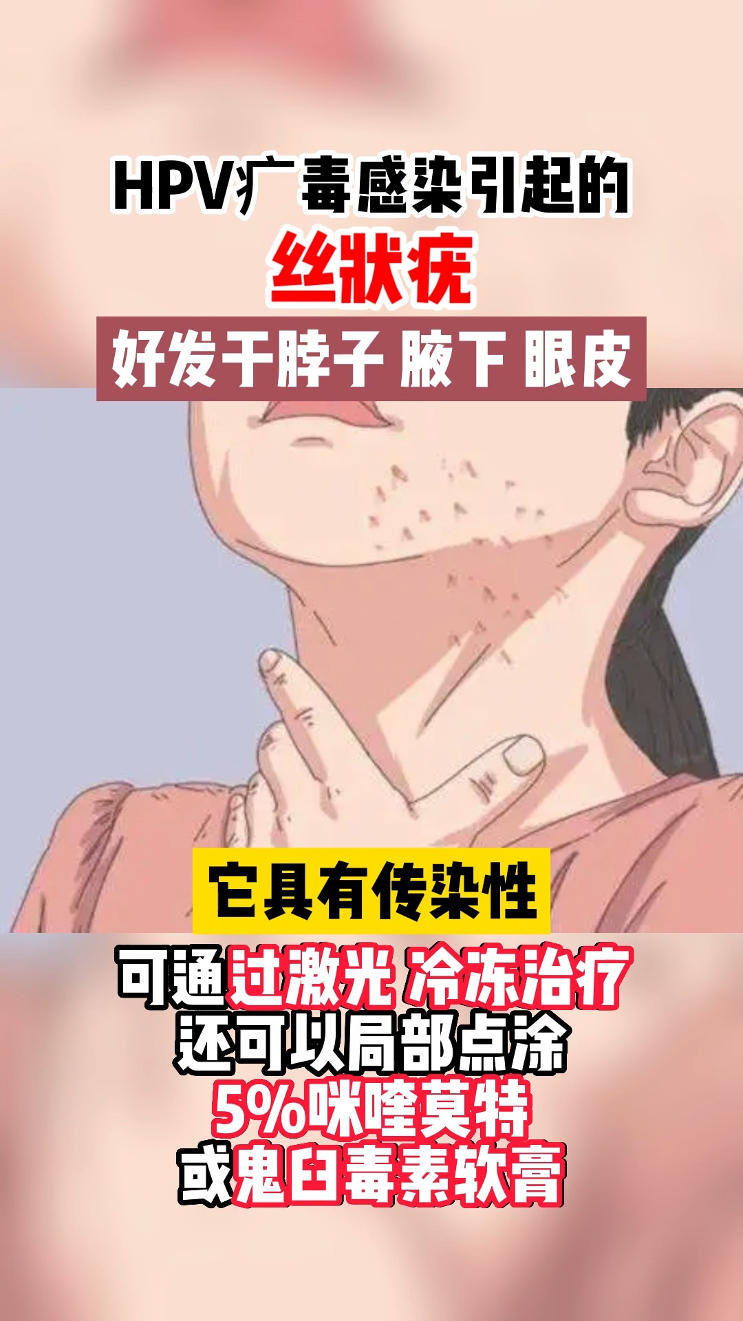 #关爱女性健康#hpv病毒具有传染性,好发于脖子腋下长出丝状疣