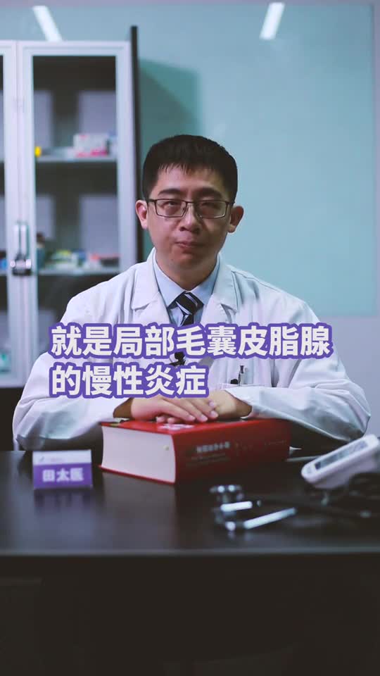 就是局部毛囊皮脂腺的慢性炎症