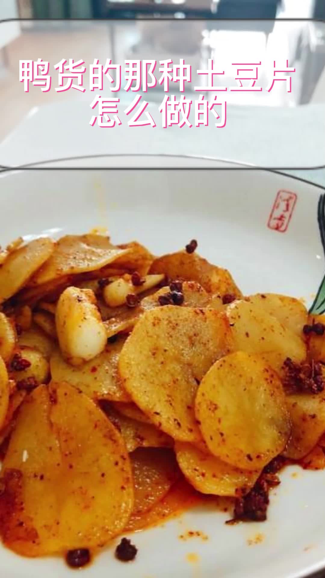 鸭货的那种土豆片怎么做的,你明白了吗