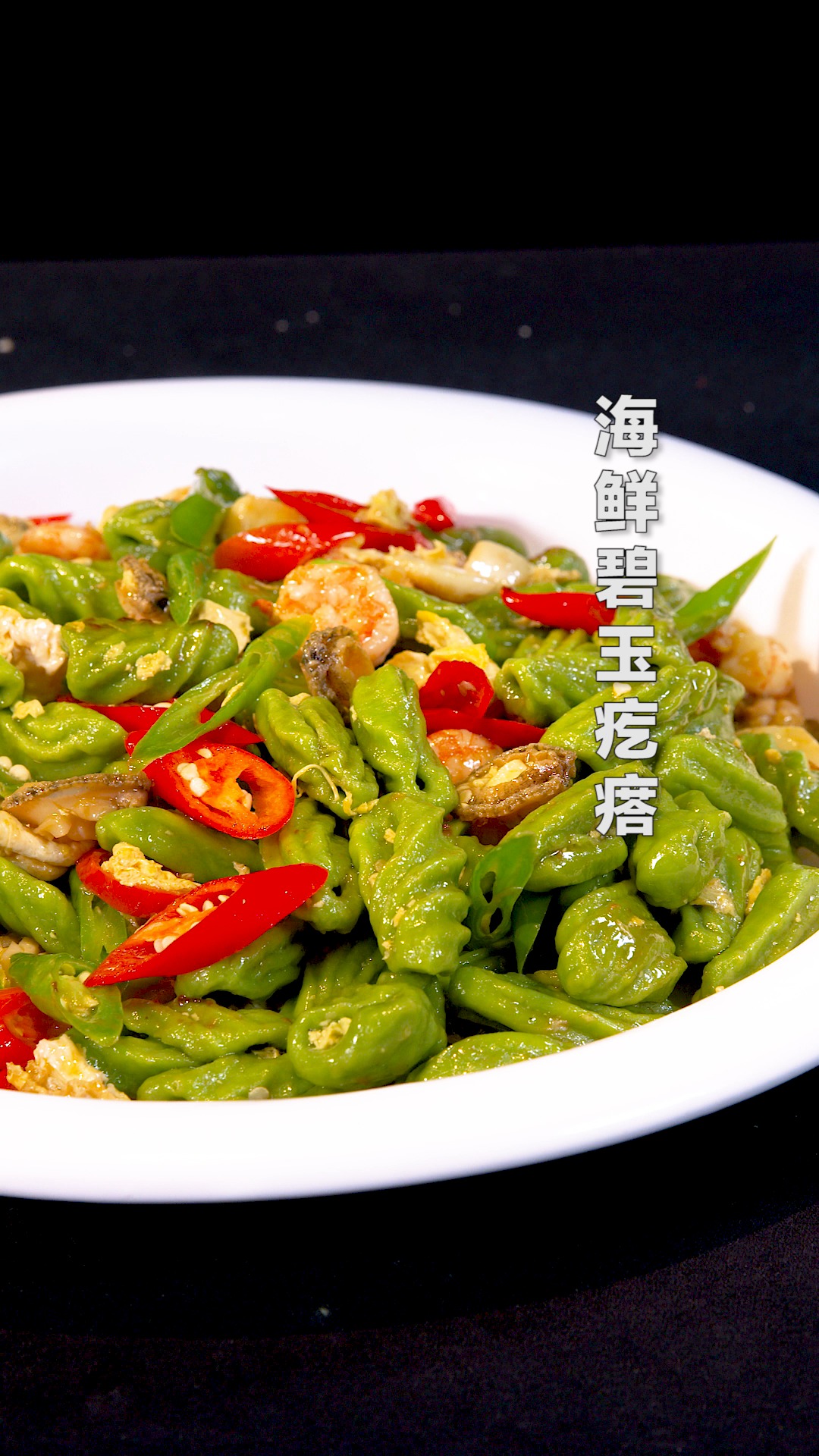 蔬菜汁做的炒疙瘩,既好看又美味,再搭配上小海鲜,那叫一个鲜呐~