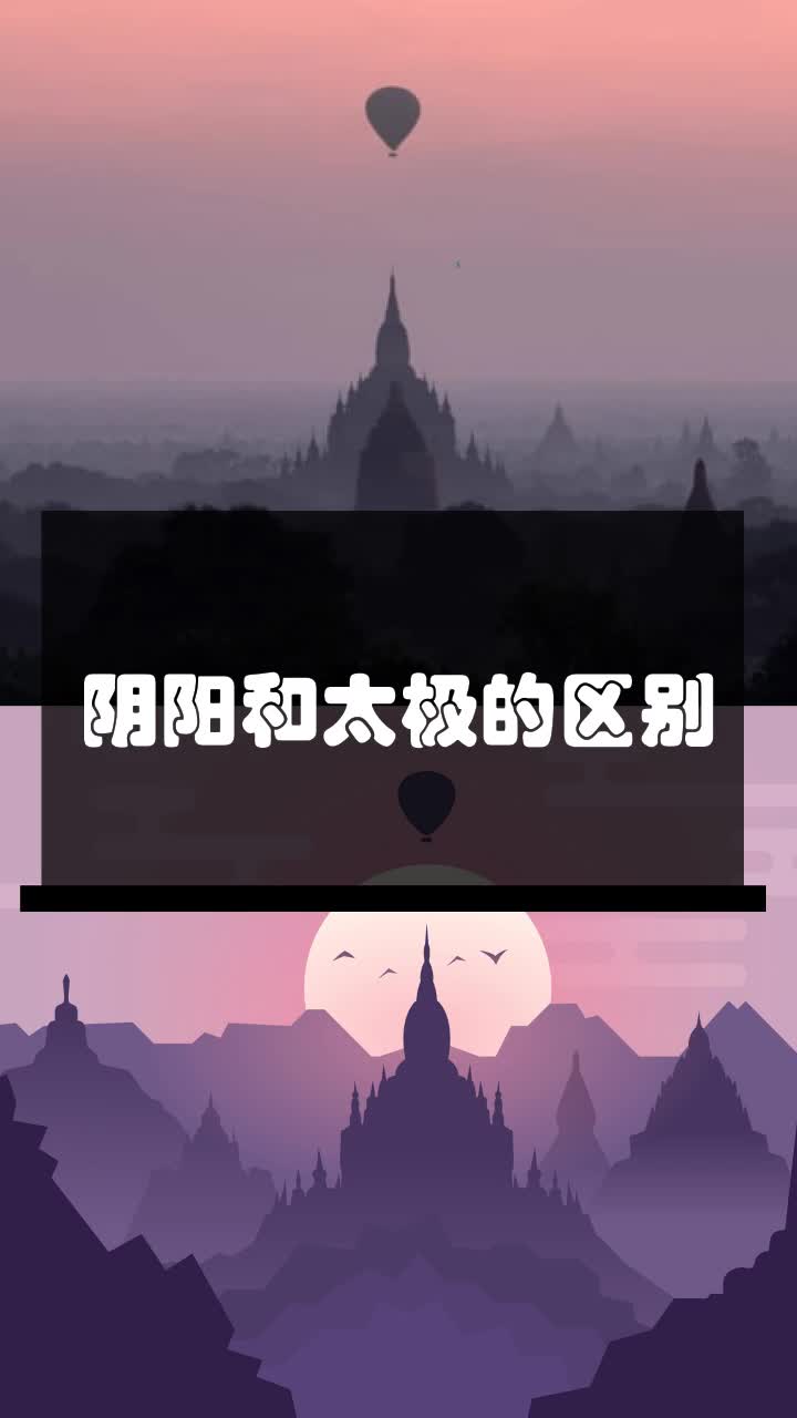 阴阳和太极的区别
