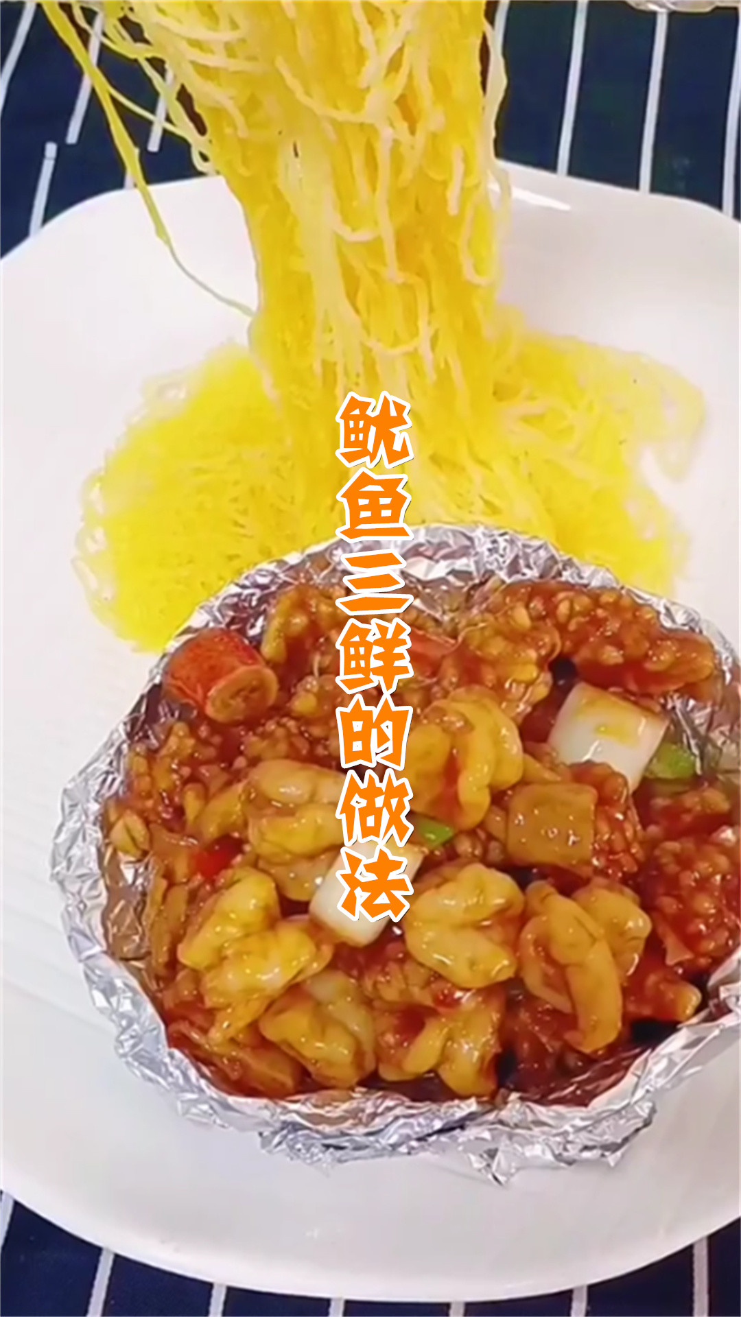 鱿鱼三鲜的做法