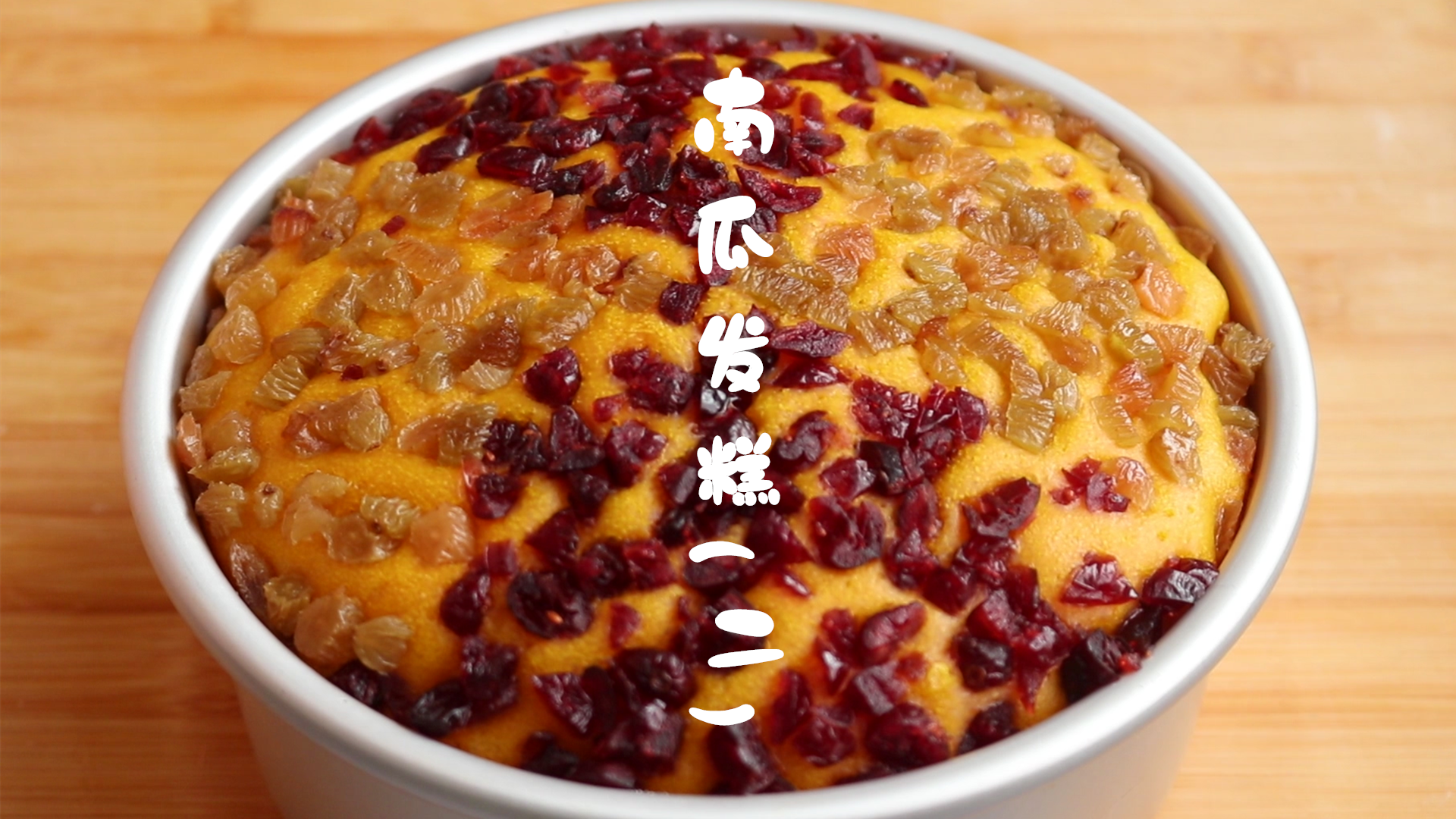 #美食#在家也能做的南瓜发糕,蓬松暄软不回缩,看一遍就会了(二)