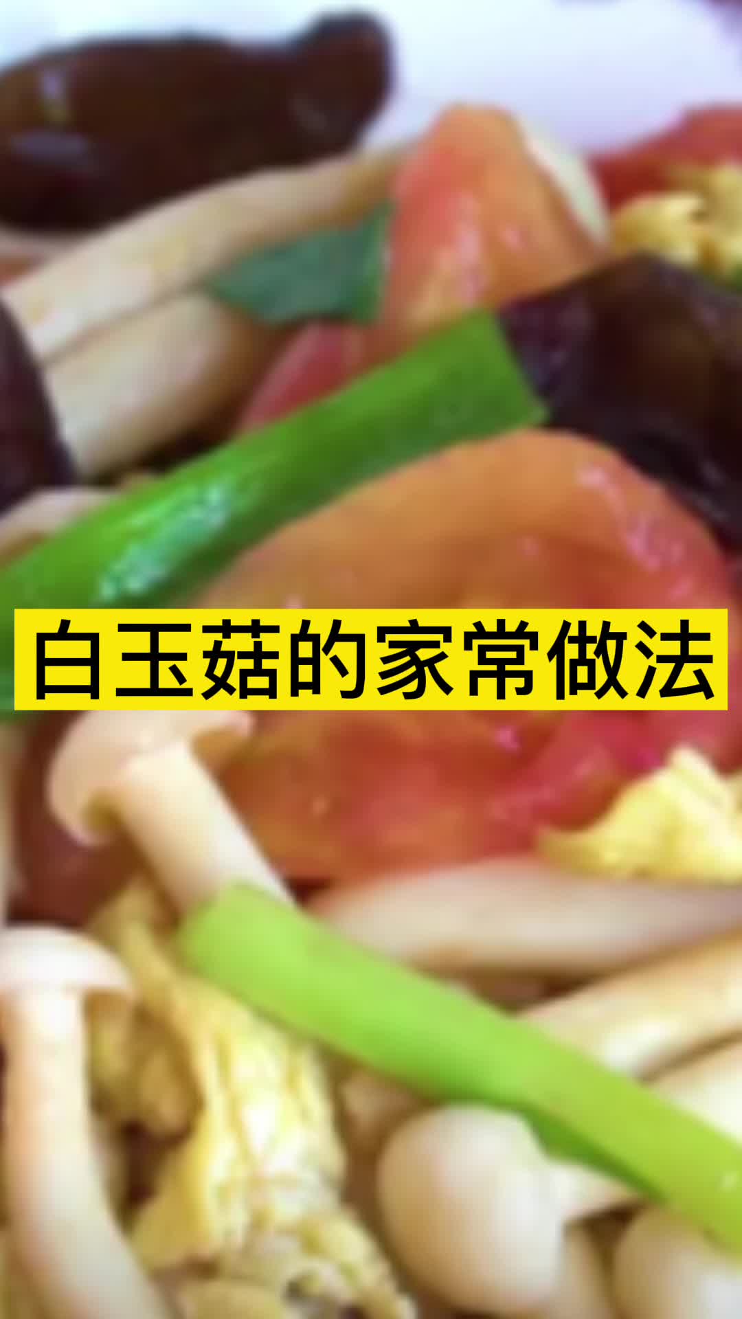 白玉菇的家常做法,你了解了吗