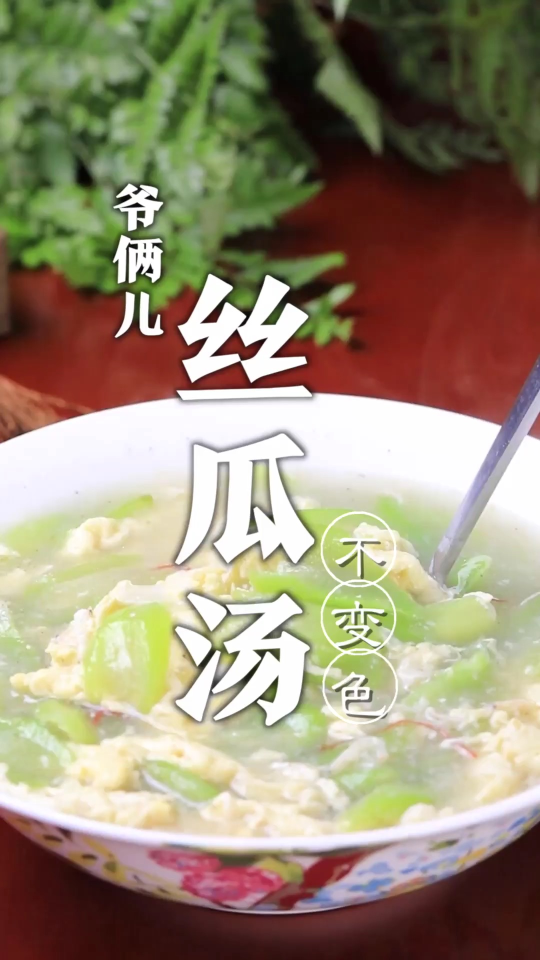 丝瓜汤怎么做才能不变色不变黑呢?掌握两个原理,丝瓜翠绿,汤鲜味美!