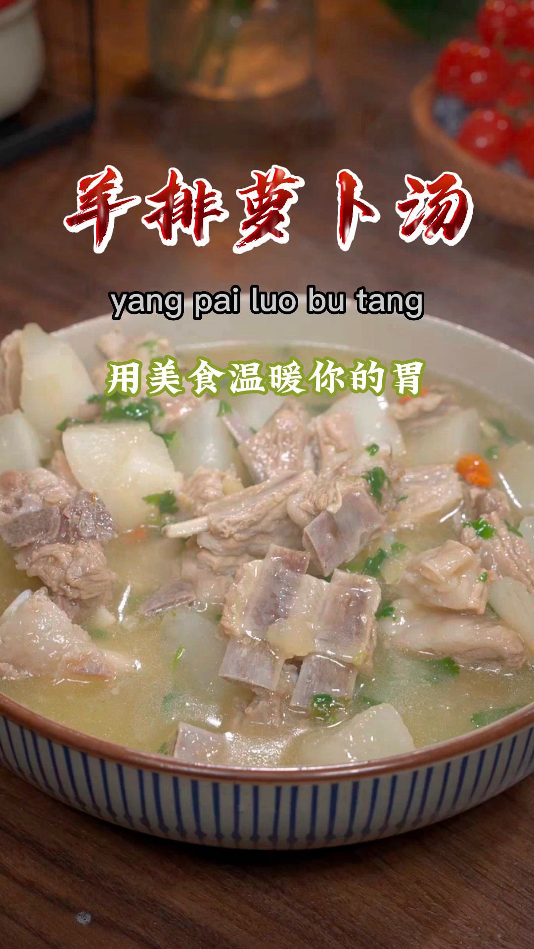 又到了吃羊肉的季节,这个羊肉萝卜汤要经常做给孩子喝,营养还美味~