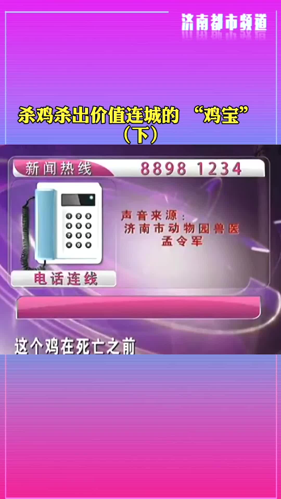 宰鸡杀出珍贵“鸡宝”,有拍卖公司称比黄金还贵