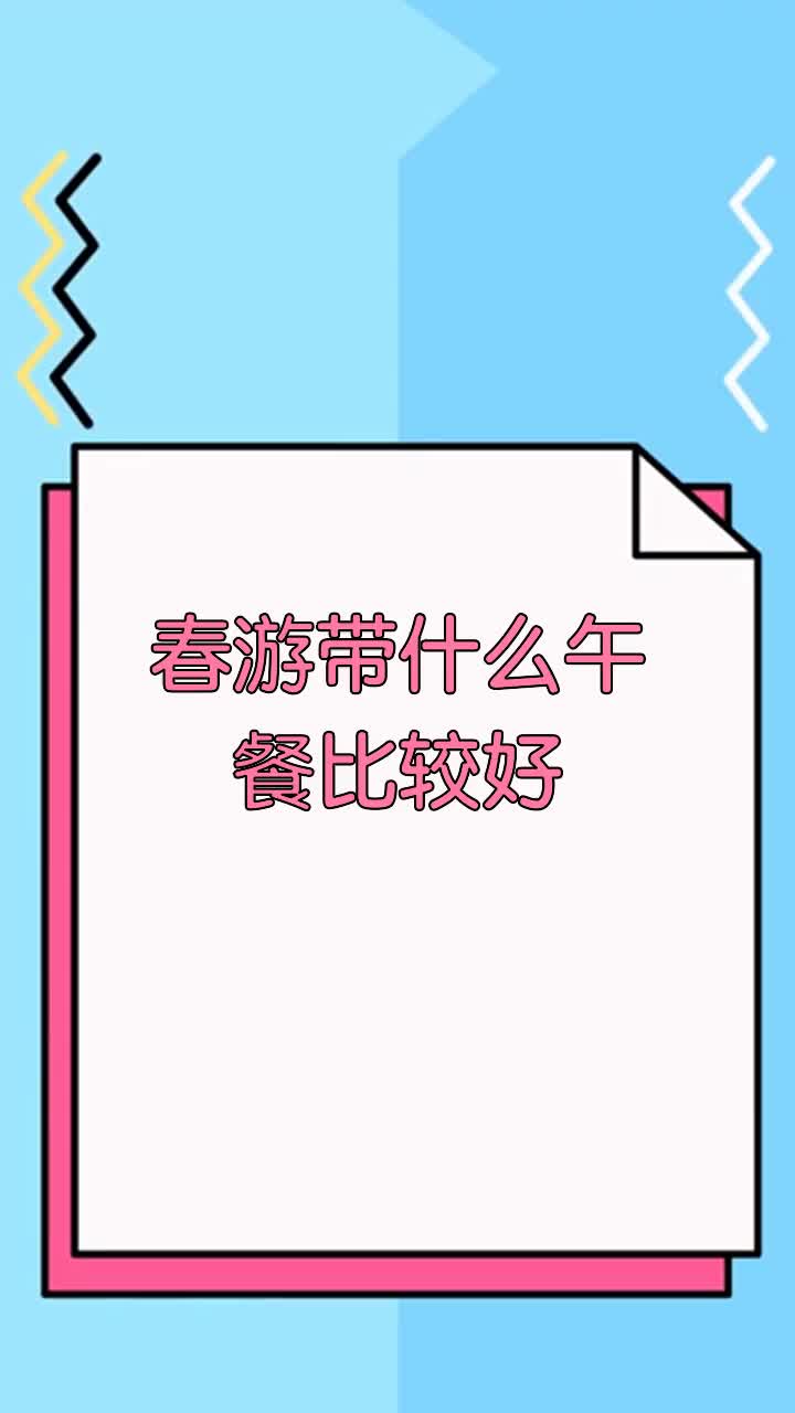 春游带什么午餐比较好