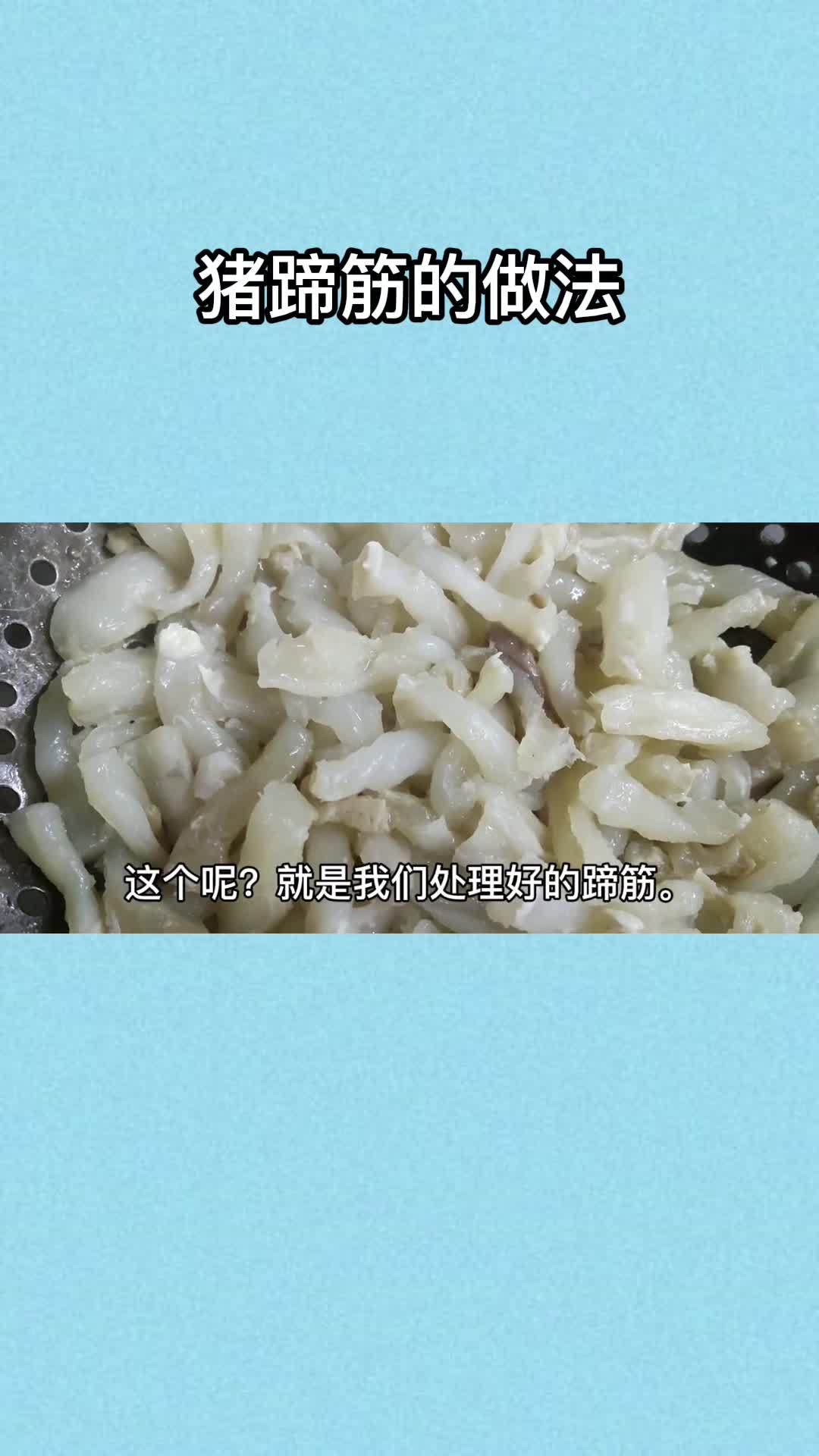 猪蹄筋的做法,你清楚了吗