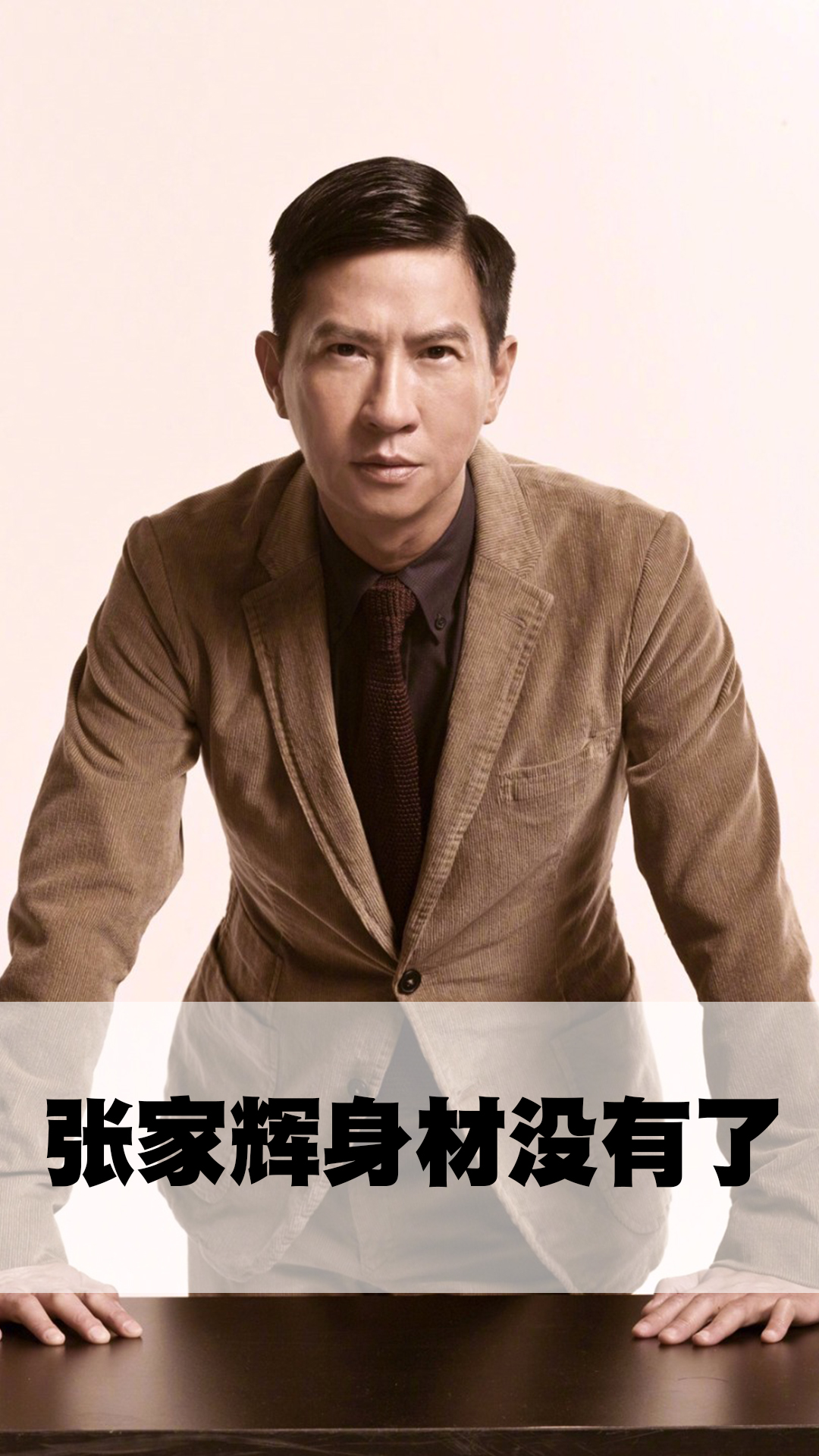 张家辉身材没有了