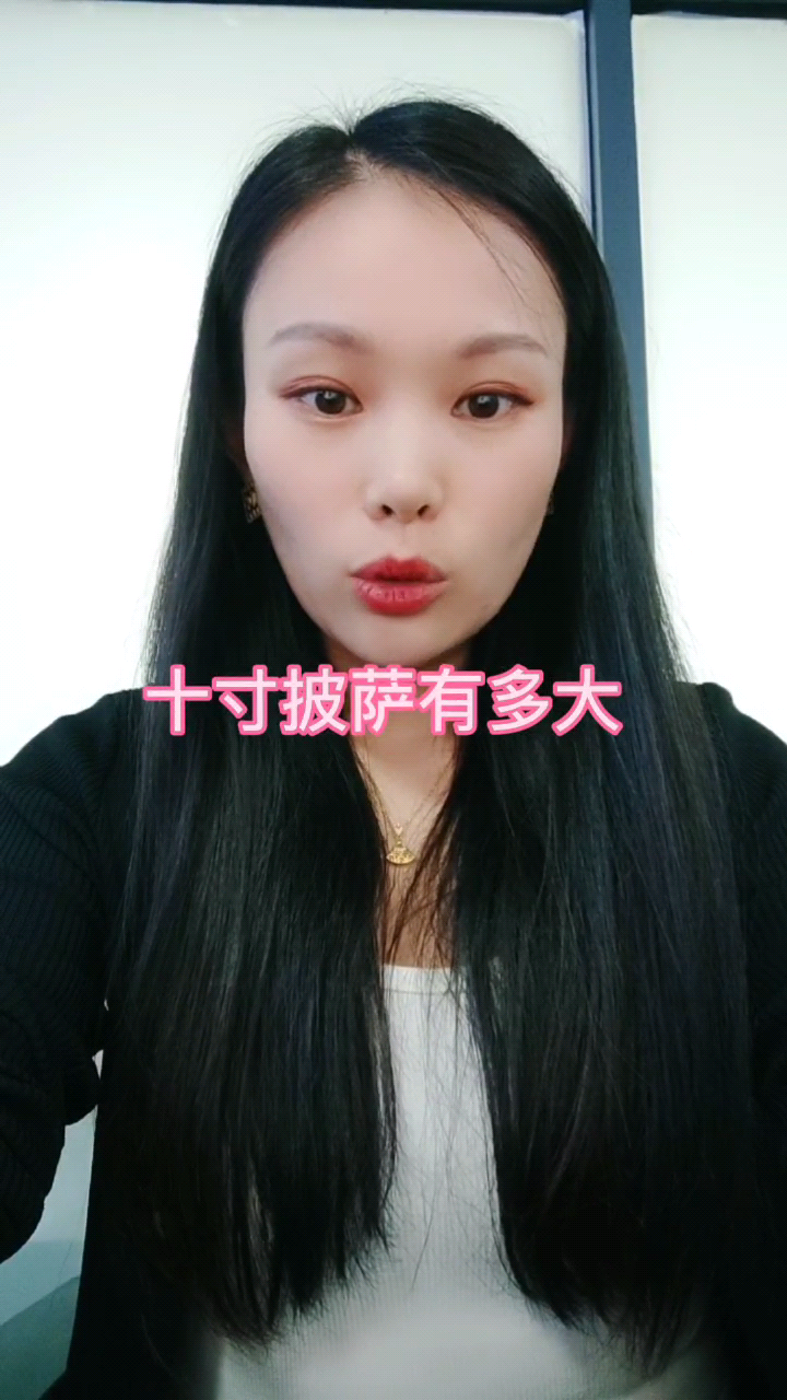10寸披萨多大  