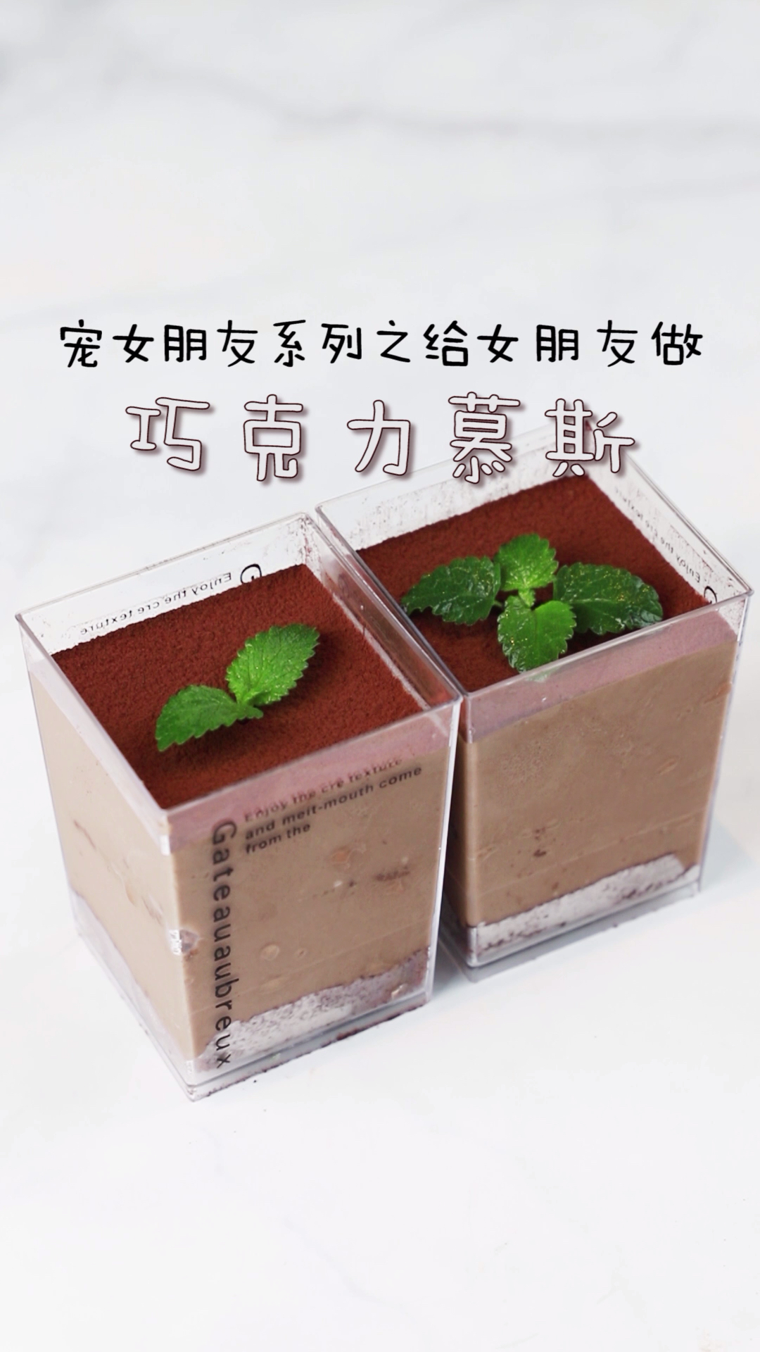 巧克力慕斯
