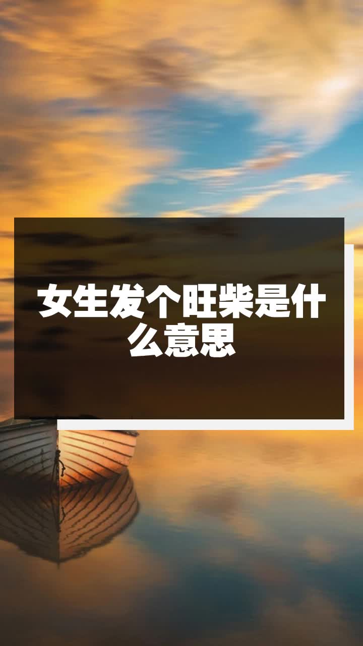 女生发个旺柴是什么意思